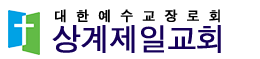 상계제일교회